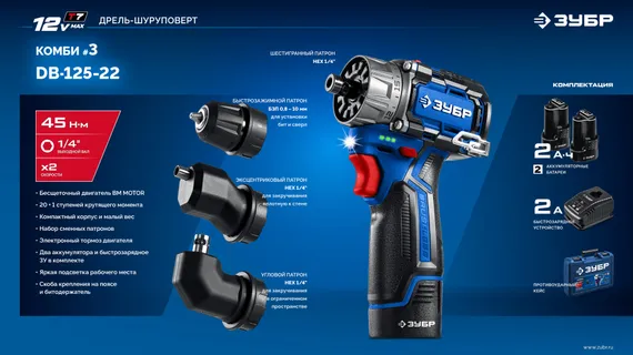 Модульная дрель-шуруповерт, ЗУБР КОМБИ #3, 12 В, 45 Н·м, 2 АКБ тип Т7 (2 А·ч), BRUSHLESS, кейс, Профессионал (DB-125-22)