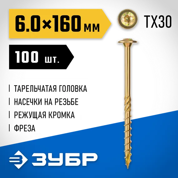 ЗУБР КС-Т, 160 х 6.0 мм, TX30, тарельчатая головка желтый цинк, 100 шт (1,87 кг.), конструкционный саморез, Профессионал (30051-60-160)