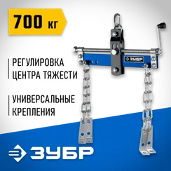 ЗУБР 0.7 т, траверса для гидравлического крана, Профессионал (43015-0.7)