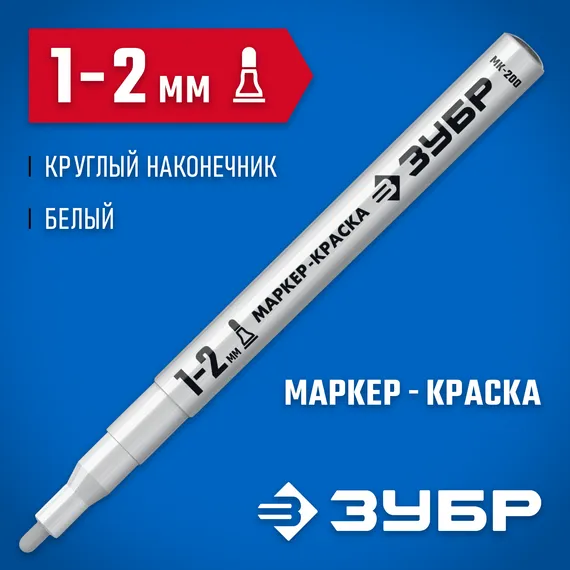 ЗУБР МК-200 белый, 1 мм маркер-краска (06326-8)
