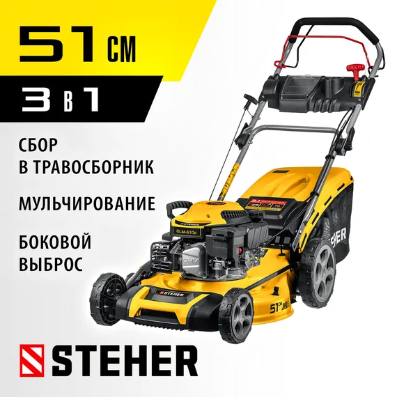 Газонокосилка бензиновая самоходная STEHER 510 мм, 6.5 л.с. (GLM-510p)