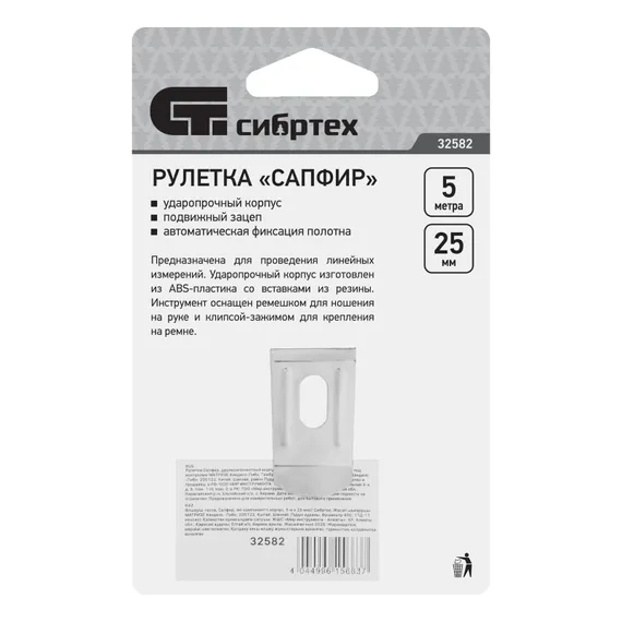 Рулетка Сапфир,двухкомпонентный корпус,5 м х 25 мм Сибртех