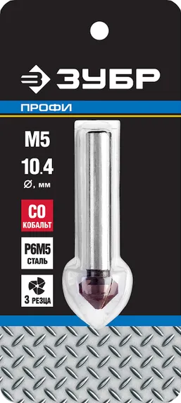 ЗУБР Кобальт, 10.4 x 50 мм, для раззенковки М5, кобальтовое покрытие, конусный зенкер, Профессионал (29732-5)