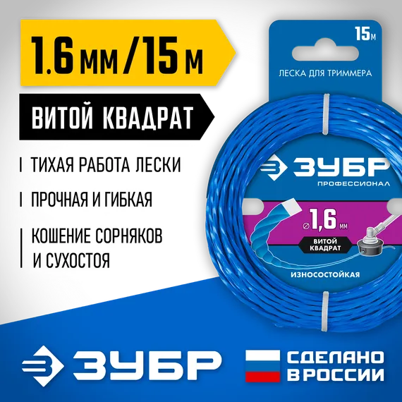 Леска для триммера, Профессионал ЗУБР ВИТОЙ КВАДРАТ, 1.6 мм, 15 м, (71030-1.6)