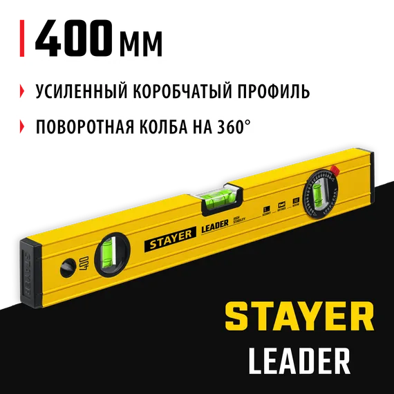 STAYER LEADER, 400 мм, усиленный профиль, уровень с поворотным глазком (3466-040)