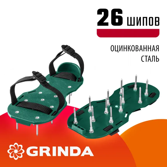 GRINDA GA-26, 26 стальных шипов, длина 50 мм, для газона, ножной аэратор (422111)