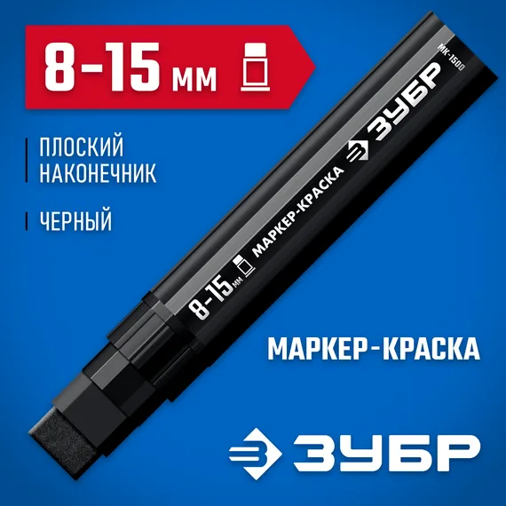 ЗУБР МК-1500 черный, 8-15 мм маркер-краска (06329-2)