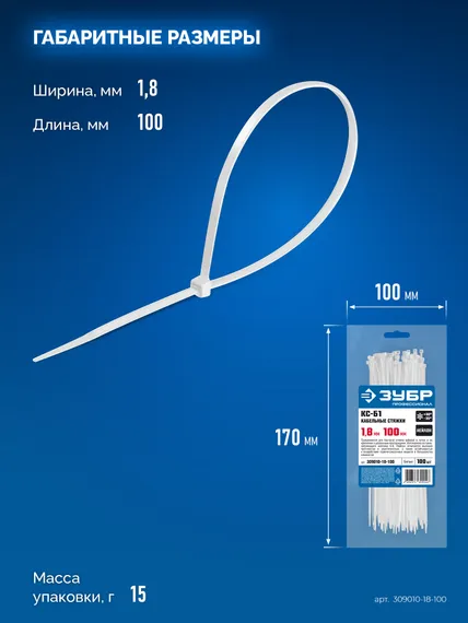 ЗУБР КС-Б1, 1.8 x 100 мм, нейлон РА66, 100 шт, белые, кабельные стяжки, Профессионал (309010-18-100)