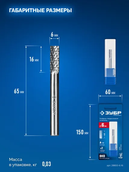 ЗУБР 6х16 мм, тип А (цилиндр с гладким торцом), хв-к 6 мм, твердосплавная борфреза, ПРОФЕССИОНАЛ (28800-6-16)
