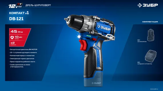 Дрель-шуруповерт, ЗУБР КОМПАКТ #1 , 12 В, 45 Н·м, без АКБ (тип Т7), BRUSHLESS, Профессионал (DB-121)