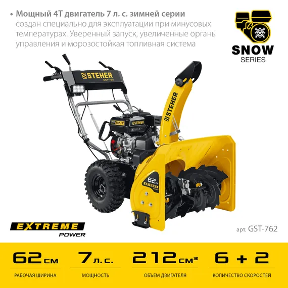 Снегоуборщик бензиновый STEHER 62 см EXTREM (GST-762)