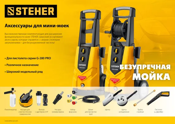 STEHER для пистолета G-280 PRO, 8 м, шланг для прочистки труб (75414-280-8)