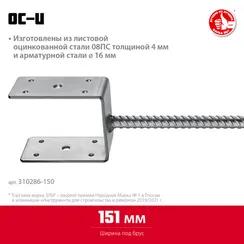 ЗУБР ОС-U, 151 x 120 x 60 мм, U-образное основание столба (310286-150)