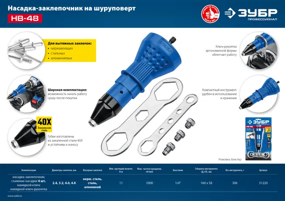 ЗУБР НВ-48, 2.4 - 4.8 мм, насадка-заклепочник на шуруповерт, Профессионал (31220)