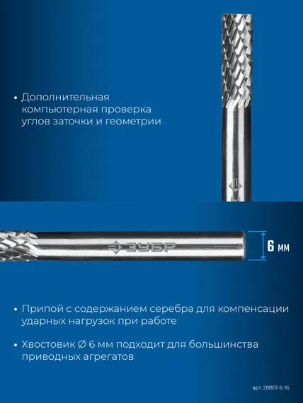 ЗУБР 6х16 мм, тип B (цилиндр с торцевыми зубьями), хв-к 6 мм, твердосплавная борфреза, ПРОФЕССИОНАЛ (28801-6-16)