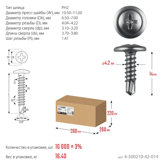 ЗУБР ПШМ-С 14 х 4.2 мм, саморез с пресс-шайбой и сверлом, цинк, 16.4 кг (10000 шт.) (4-300210-42-014)