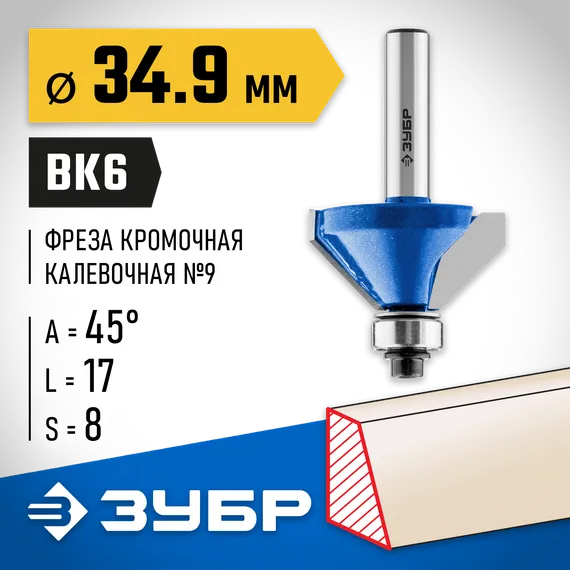 ЗУБР 34.9 x 16 мм, фреза кромочная калевочная (фасочная) №9, Профессионал (28711-34.9)
