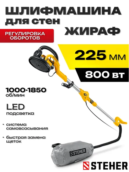 Шлифовальная машина для стен (жираф) с удлиненной рукояткой, STEHER d225 мм, 800 Вт, подсветка, (DWL-800)