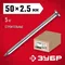 ЗУБР ГОСТ 4028-63, 50 x 2.5 мм, 5 кг, строительные гвозди (305010-25-050)