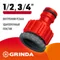 GRINDA GI-X, 1/2″ x 3/4″, с внутренней резьбой, универсальный, штуцерный адаптер (8-426305)