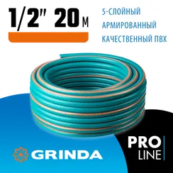 GRINDA EXPERT 5, 1/2″ 20 м, 35 атм, пятислойный, текстильное армирование, поливочный шланг, PROLine (429007-1/2-20)