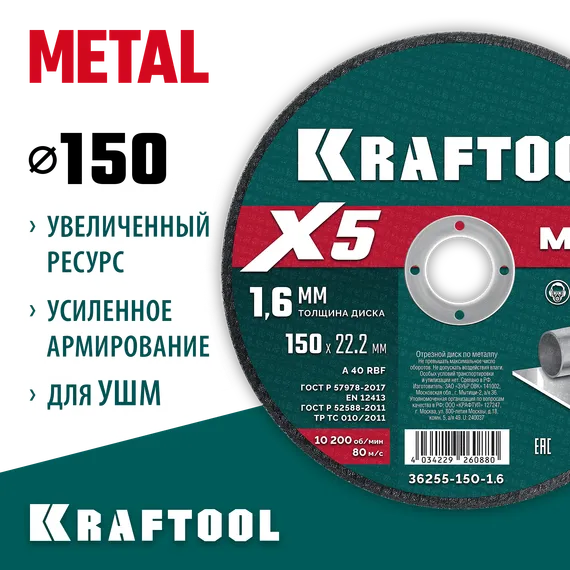 KRAFTOOL X5 Metal 150x1.6 мм по металлу отрезной диск для УШМ (36255-150-1.6)