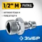 ЗУБР 1/2″M - рапид штуцер, переходник, Профессионал (64915-1/2)