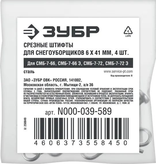 ЗУБР 6х41 мм, 4шт., срезные штифты для снегоуборщиков (N000-039-589)