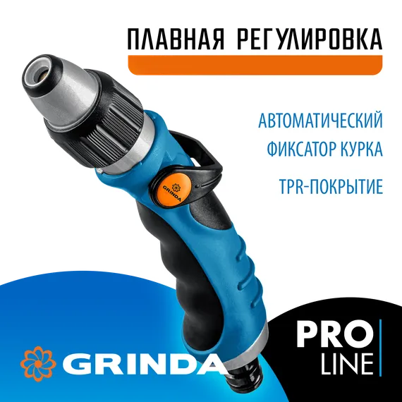 GRINDA XM-R, плавная регулировка напора, металлический с TPR, поливочный пистолет, PROLine (429151)