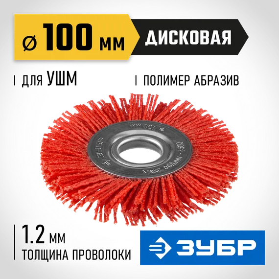 ЗУБР 100 мм, нейлоновая проволока, щетка дисковая для УШМ, Профессионал (35160-100)