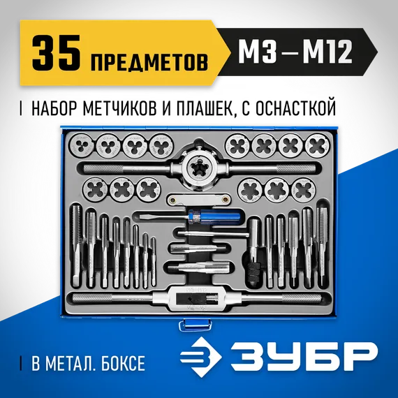 ЗУБР 35 предметов, сталь Р6М5, набор метчиков и плашек, Профессионал (28110-H35)