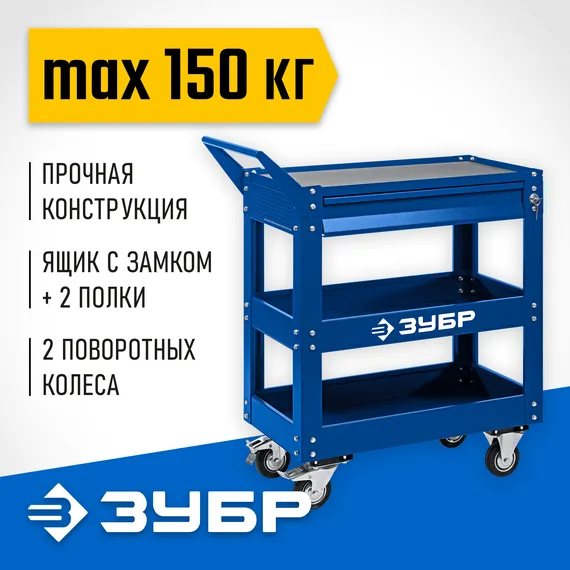 ЗУБР 820 х 405 х 955 мм, инструментальная тележка с выдвижным ящиком + 2 полки, Профессионал (38914)
