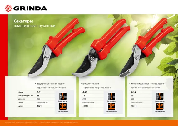 GRINDA G-31, 200 мм, закаленные лезвия, тефлоновое покрытие, зубцы на лезвии, пластиковые рукоятки, плоскостной секатор (40210)