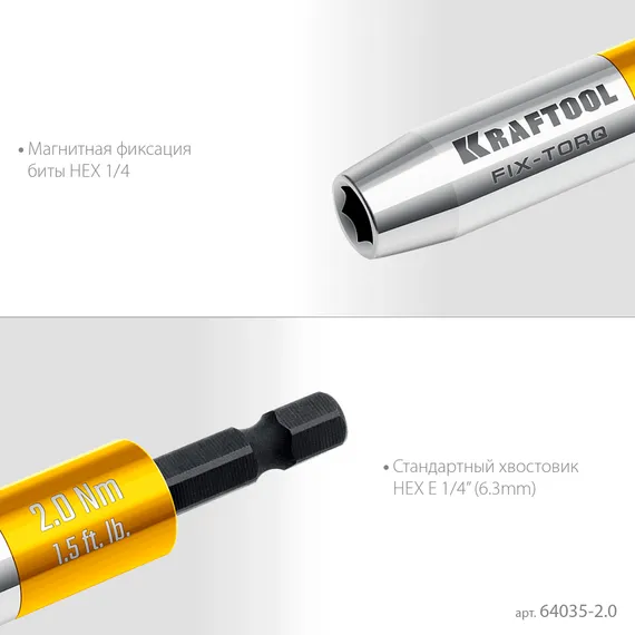 KRAFTOOL FIX-TORQ 2.0 Нм динамометрический адаптер для бит (64035-2.0)