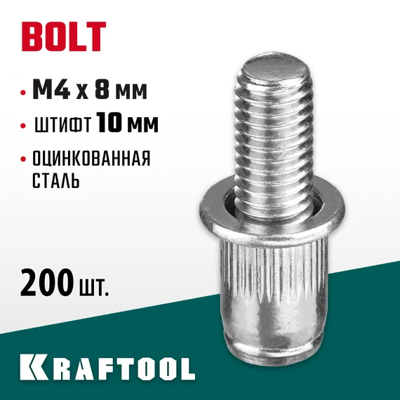 KRAFTOOL Bolt, М4 x 8 мм, штифт 10 мм, 200 шт, стальные винтовые заклепки (311709-04-10)