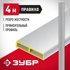 ЗУБР 4 м, Правило прямоугольное (10751-4.0)