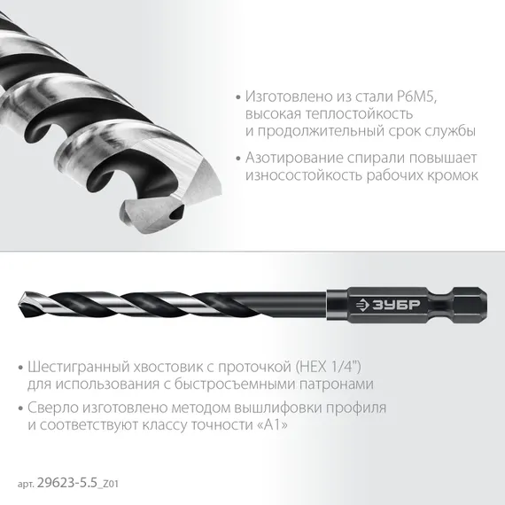 ЗУБР НЕХ-1/4″, d 5.5 х 111 мм, сверло по металлу для винтовёртов и шуруповертов IMPACT READY (29623-5.5)