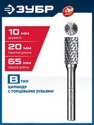 ЗУБР 10х20 мм, тип B (цилиндр с торцевыми зубьями), хв-к 6 мм, твердосплавная борфреза, ПРОФЕССИОНАЛ (28801-10-20)