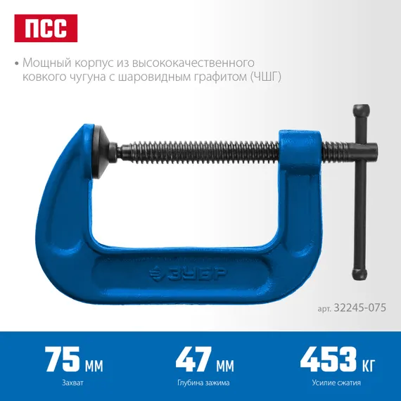 ЗУБР ПСС-80, 75 мм,чугунная струбцина тип С (G-образная), Профессионал (32245-075)