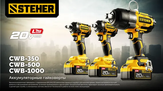 Бесщеточный ударный гайковерт, STEHER 20 В, 500 Н·м, 1 АКБ LMS (4 А·ч), сумка (CWB-500-41)