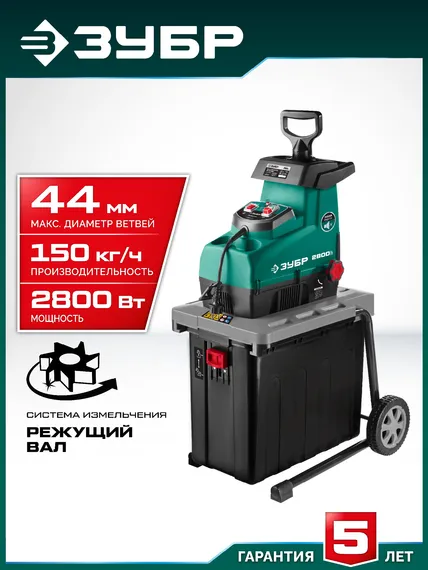 Электрический измельчитель ЗУБР 2800 Вт (ЗИЭ-44-2800)