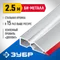 ЗУБР БИ-Металл 2.5 м, Правило (1072-2.5)