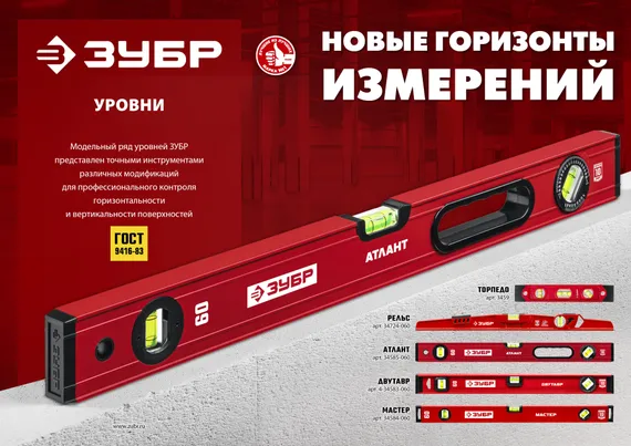 ЗУБР АТЛАНТ, 1200 мм, уровень с усиленным профилем (34585-120)