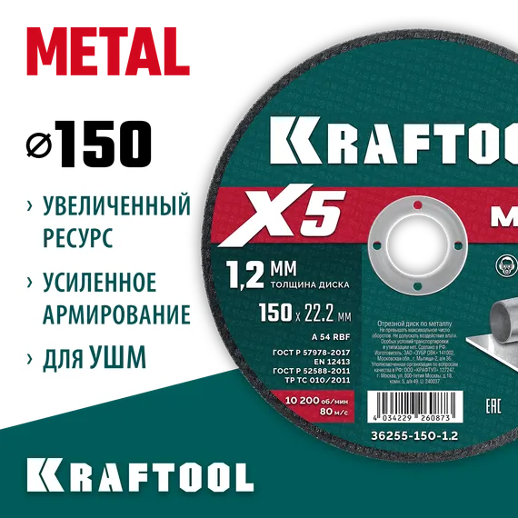 KRAFTOOL X5 Metal 150x1.2 мм по металлу отрезной диск для УШМ (36255-150-1.2)