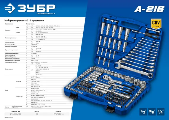 ЗУБР А-216, 216 предм., (1/2″+ 3/8″+ 1/4″), универсальный набор инструмента, Профессионал (27674-H216)