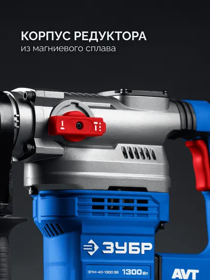 Перфоратор SDS-Max, ЗУБР 40 мм, 1300 Вт, АВТ, Профессионал (ЗПМ-40-1300 ЭВ)