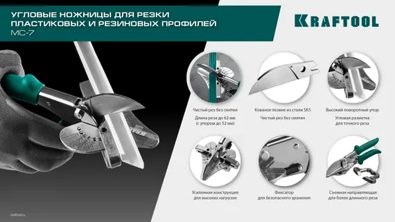 KRAFTOOL MC-7, угловые ножницы для пластмассовых и резиновых профилей (23372)