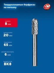 ЗУБР 8х20 мм, тип C (цилиндр со сферическим концом), хв-к 6 мм, твердосплавная борфреза, ПРОФЕССИОНАЛ (28802-8-20)