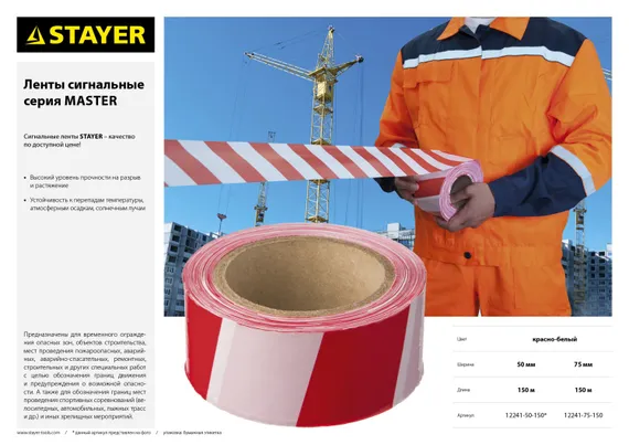 STAYER MAXTape, 75 мм, 150 м, красно-белая, сигнальная лента (12241-75-150)