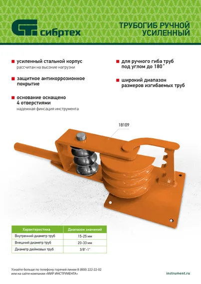 Трубогиб ручной усиленный, 15-25мм Сибртех